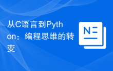 从C语言到Python:编程思维的转变