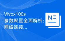 Vivox100s参数配置全面解析:网络连接与传输速度优化