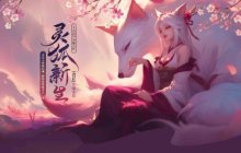 灵狐新生,魅影青丘,《远征》资料片新区「青丘」今日13点震撼开启!