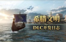 《帝国神话》希腊文明DLC正在开发中，率先探秘盔甲系列