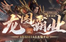 热血传奇 龙图霸业(209区)3月22日火爆开放，版本内容揭秘！