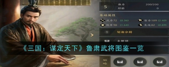 《三国:谋定天下》鲁肃武将图鉴一览