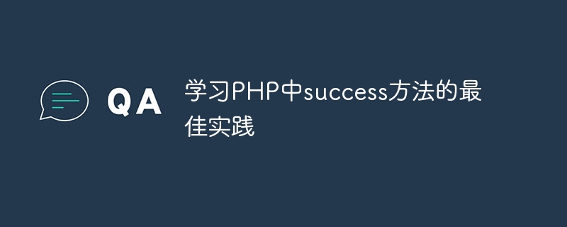 学习php中success方法的最佳实践