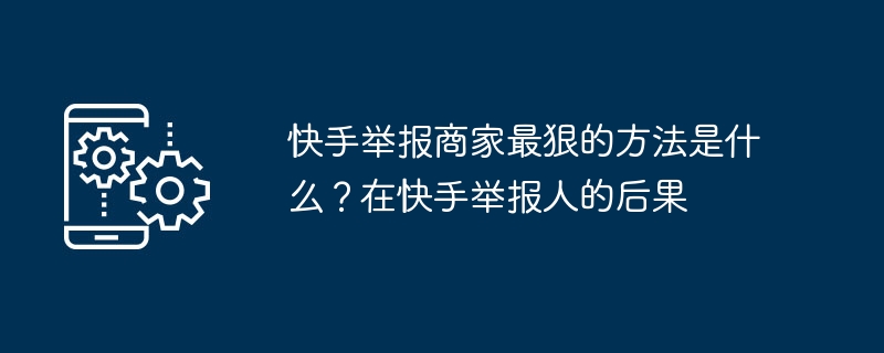 クアイショウの商人を報告する最も冷酷な方法は何ですか?クアイショウに関する報道の影響