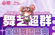 2024 ChinaJoy 舞艺超群-全国舞团盛典各赛区时间公布