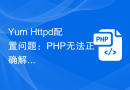 Yum Httpd配置问题：PHP无法正确解析