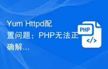 Yum Httpd配置问题:PHP无法正确解析