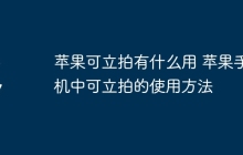 苹果可立拍有什么用 苹果手机中可立拍的使用方法