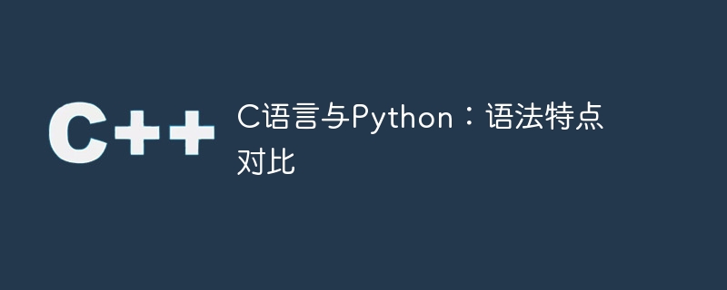c语言与python：语法特点对比