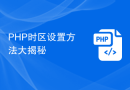 PHP时区设置方法大揭秘
