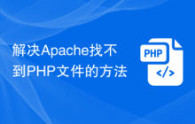 解决Apache找不到PHP文件的方法
