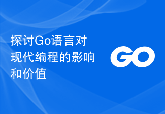 探讨Go语言对现代编程的影响和价值