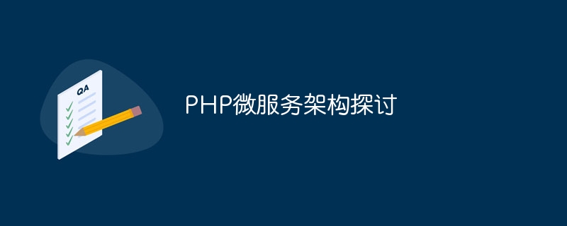 PHP微服务架构探讨-php教程-