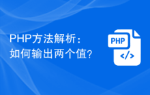 PHP方法解析:如何输出两个值?