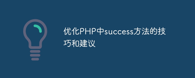 优化PHP中success方法的技巧和建议-php教程-
