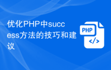 优化PHP中success方法的技巧和建议