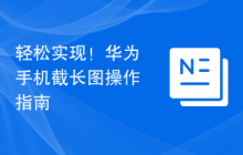 轻松实现!华为手机截长图操作指南