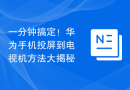 一分钟搞定！华为手机投屏到电视机方法大揭秘