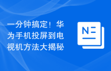 一分钟搞定!华为手机投屏到电视机方法大揭秘