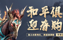 心悦俱乐部《和平精英》迎春购物季，消费赢现金、珍藏周边！集卡召唤游戏家服务！