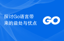 探讨Go语言带来的益处与优点