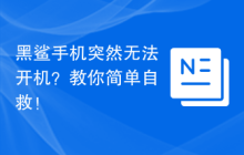 黑鲨手机突然无法开机?教你简单自救!