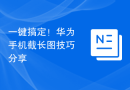 一键搞定！华为手机截长图技巧分享