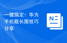 一键搞定!华为手机截长图技巧分享