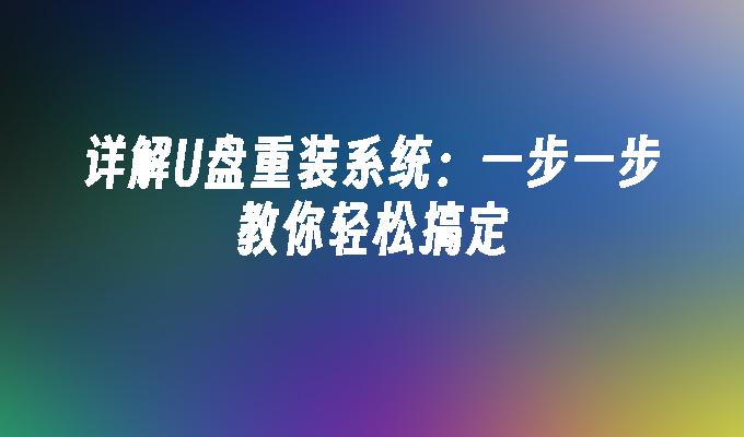 U ディスクの再インストール システムの詳細な説明: 簡単に実行できるようにステップバイステップでガイドします