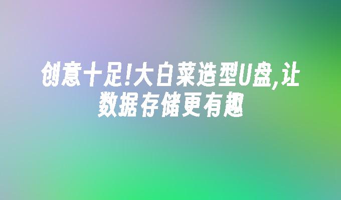 創造性がいっぱい! キャベツ型の U ディスクでデータ保存がさらに楽しくなります