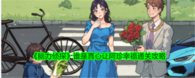 《脑力侦探》谁是真心让阿珍幸福通关攻略