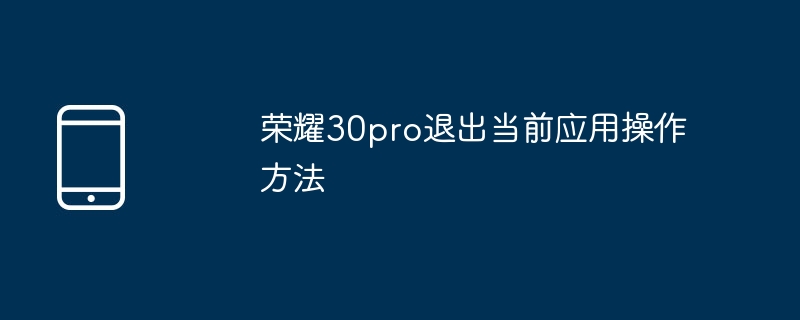 Honor 30pro에서 현재 애플리케이션을 종료하는 방법