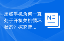 黑鲨手机为何一直处于开机关机循环状态？探究背后原因！