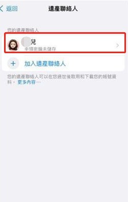 iPhone数字遗产联系人怎么删除_苹果ios15解除数字遗产继承人方法介绍