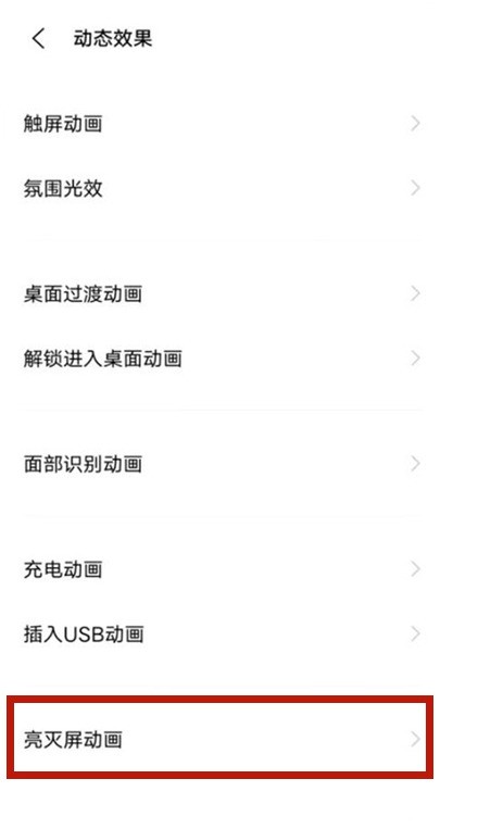 vivo手机怎样设置亮灭屏动画 vivo手机亮灭屏动画开启步骤