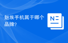 魅族手机属于哪个品牌?