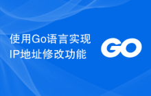 使用Go语言实现IP地址修改功能