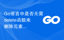 Go语言中是否无需delete函数来删除元素?