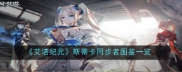 《艾塔纪元》斯蒂卡同步者图鉴一览