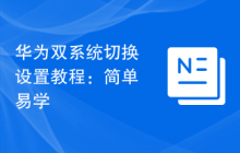 华为双系统切换设置教程:简单易学