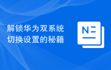 解锁华为双系统切换设置的秘籍