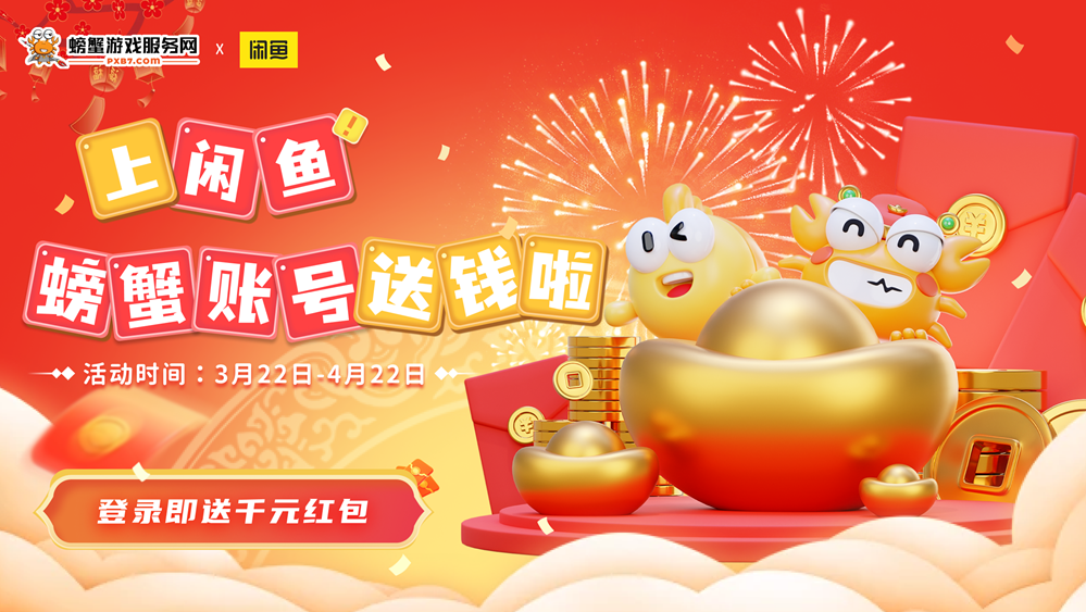 Crab Game Service Network joins hands with Xianyu to give away a thousand yuan luxury gift package to new users!