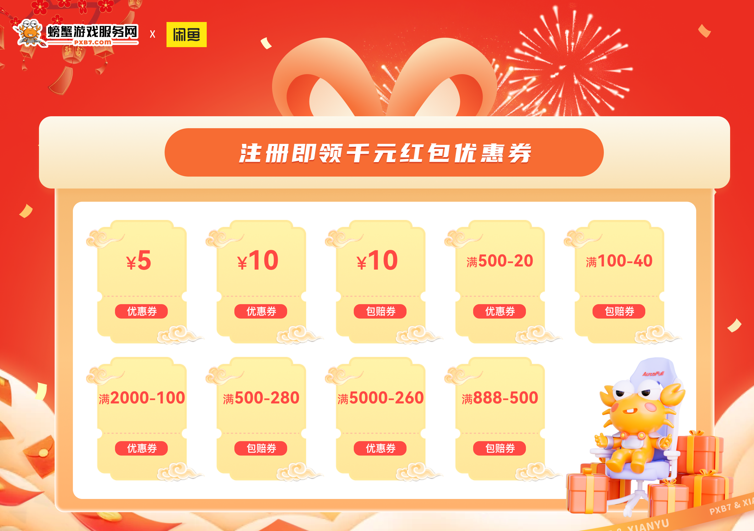 Crab Game Service Network joins hands with Xianyu to give away a thousand yuan luxury gift package to new users!