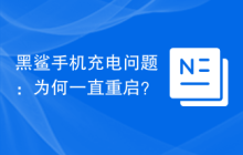 黑鲨手机充电问题:为何一直重启?