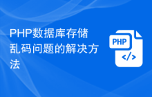 PHP数据库存储乱码问题的解决方法