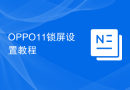 OPPO11锁屏设置教程