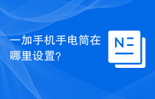 一加手机手电筒在哪里设置？