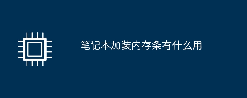 筆記本加裝記憶體有什麼用