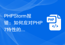 PHPStorm报错：如何应对PHP7特性的兼容性挑战？