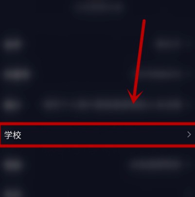 抖音填写账户学校信息的简单方法
